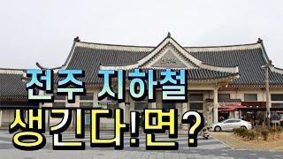 전주 도시철도 개통! 한다면?