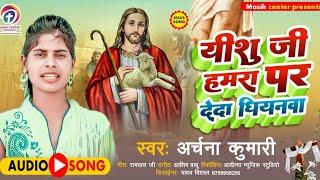 #Archana kumari jesus song  | #यीशु जी हमरा पर देदा धियनवाँ | new masihi geet 2022 | अर्चना कुमारी