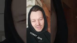 Совет дня #стройка #плиточник #рекомендации #своимируками #video #керамогранит #мастер #юмор #fyp