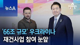 ‘66조 규모’ 우크라이나 재건사업 참여 눈앞 | 뉴스A