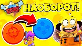 КАК ПРОЙТИ БРАВЛ СТАРС НАОБОРОТ! ЧЕЛЛЕНДЖ BRAWL STARS