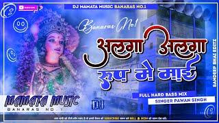 Mamata Music Banaras Hard JBL Bass Mix Alga Alga Rup Me Mai Pawan Singh Bhakti Dj Remix Song