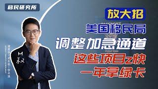 重磅！美国移民局多管齐下解决案件挤压，这些项目最快1年就能拿绿卡！#移民 #移民美国 #美国移民 #美国EB1移民 #美国EB1C移民 #EB1A #EB1B #移民美国排期 #美国EB2 #NIW