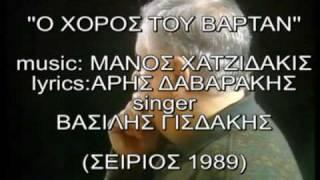 O XOROS TOY VARTAN (the dance of vartan) MANOS HATZIDAKIS,VASILIS GIDSAKIS 1989