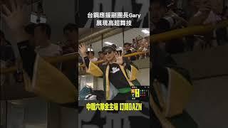 【中職】台鋼應援副團長Gary 展現高超舞技