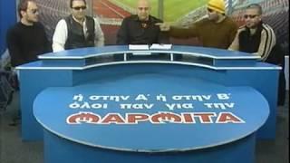 Όλοι παν για την μαρμίτα - Ραπτόπουλος 2008-01-27 - Σφαγή ΟΣΦΠ-Άρης 1-0, ΠΑΟΚ-ΠΑΟ 0-1 Σαλπιγγίδης