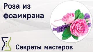 Роза из фоамирана. Вебинар по поделкам своими руками. Секреты мастеров