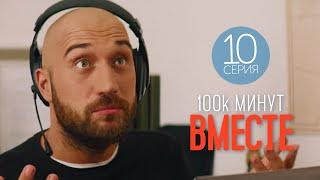 100 тысяч минут вместе - 10 серия - Лирическая комедия | Новые Сериалы 2021