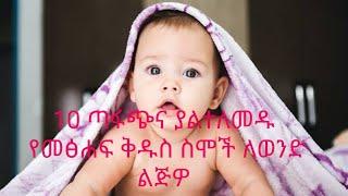 10 መፅሐፍ ቅዱሳዊ ስሞች ለወንድ ልጆችዎ/የመፅሐፍ ቅዱስ ስሞች ና ትርጉም || የወንድ ልጅ ስም ከመፅሀፍ ቅዱስ¶¶ የእብራይስጥ ስሞችና ትርጉም