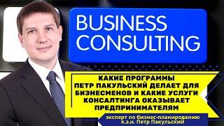 Какие программы Петр Пакульский делает для бизнеса? Какие услуги консалтинга оказывает бизнесменам?