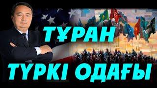 ТҰРАН ТҮРКІ ОДАҒЫ