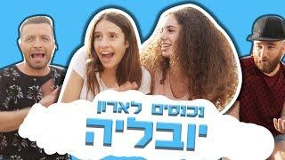 לאון & יואב נכנסים לארון | אתגר אקססוריז עם יובליה