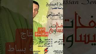 حسن الصنهاجي .عيساوة  . ستوديو بساط