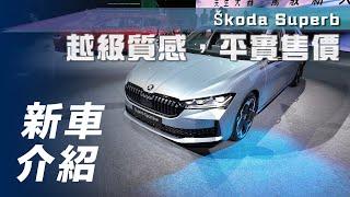 【新車介紹】Škoda Superb｜超越質感，平實售價【7Car小七車觀點】