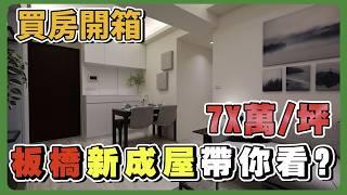 板橋新建案ft.三珉築琚｜實地看房告訴你｜最超值的售價在這裡！