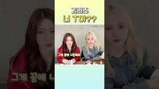 아이브 (IVE) 김리즈 너 T야??