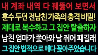 실화사연-내 계좌 내역 다 꿰뚫어 보면서 훈수 두던 전남친 가족의 충격 비밀! 제대로 복수하고 그 집안 탈출하자 /실화사연/신청사연/사이다썰/반전사연/사연라디오