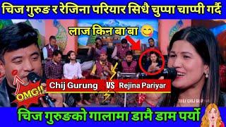 Live Dohori 2081| चिज गुरुङको गालामा रेजिनाको लिपिस्टिकको डाम परेसी | Chij Gurung vs Rejina Pariyar