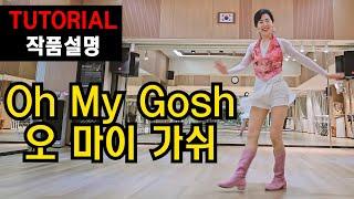 오 마이 가쉬 (Oh My Gosh) | H. Improver |중급도 초급처럼~쉽게 배워야죠 ! 시원하게 쭉~쭉 !