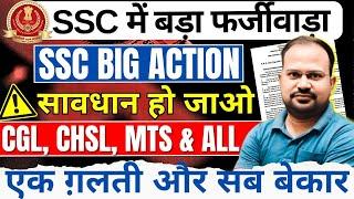 SSC में बड़ा फर्जीवाड़ा | SSC big action | सावधान हो जाओ | CGL CHSL MTS CPO वाले ग़लती न करे