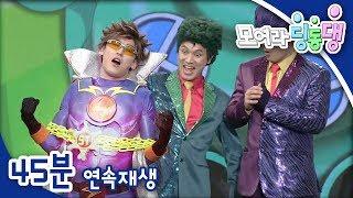 [모여라 딩동댕] 여름아 부탁해 / 미리미리 건강 지키기 / 함께 지켜요