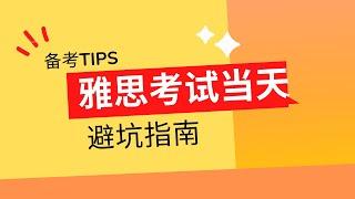 备考TIPS | 没看这个视频，别进雅思考场！考试当日流程，注意事项，避坑干货