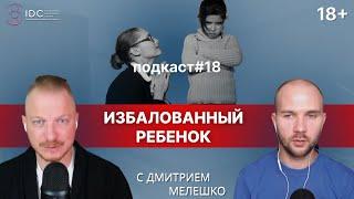 Подкаст №18. Как не избаловать любимого ребёнка / Про воспитание детей