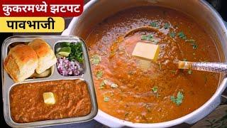 खूप पसारा न करता, कुकरमध्ये चमचमीत पाव-भाजी  | Pav bhaji Recipe | how to make Pavbhaji.