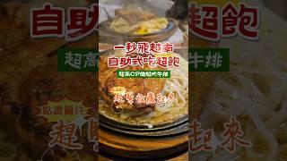 【一秒飛越南-超高CP值越式牛排】#越南 #牛排 #越式牛排 #宜蘭 #宜蘭美食 #牛排館 #肥哥肥嫂 #instafood #foodie #吃貨 #yilan #宜蘭必吃 #宜蘭美食地圖