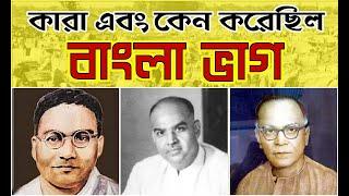 Who Divided Bengal | Why Bengal was Divided In 1947