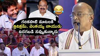 Garikapati Narasimha Rao HILARIOUS Speech At Seetharama Sastry Jayanti | Trivikram | Venkaiah Naidu