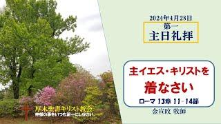 2024/4/28 主日礼拝 「主イエス・キリストを着なさい」 ローマ 13:11-14　金宣旼 牧師