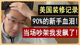 美国装修：90%的新手血泪，为你省下一万美元！5大建材渠道亲测 | 装修教学 | 装修教程 | 装修房子过程 | 装修设计 | 装修风格 | 美国房产 | 美国房价 | 李文勍Richard