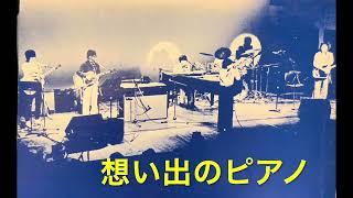 「想い出のピアノ」森田公一とトップギャラン／作詞：阿久悠：作曲編曲森田公一1977年(セールスプロモーション用のLP盤より)