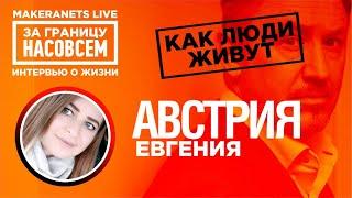 Австрия. Евгения / За границу насовсем / Даниил Макеранец