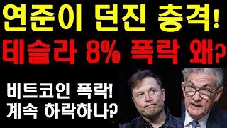 연준이 던진 충격! 테슬라 8% 폭락! 계속 폭락하나? 비트코인도 폭락! 도대체 연준의장이 뭐라고 했길래? 테슬라 자율주행에 대한 머스크의 생각! 미국주식 갑자기 폭락해서 미래불안