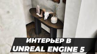 Интерьерная визуализация в Unreal Engine 5 | Итоговая работа Михаила Кутузова | ARHI.TEACH