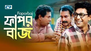 Faporbaj | ফাপরবাজ | Chanchal Chowdhury | Akhomo Hasan | Shamim Zaman | Kushum | Bangla Natok