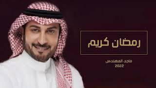 ماجد المهندس رمضان كريم اجمل الاغاني لشهر رمضان 2025 Ramadan Songs بصوت ماجد المهندس 2025