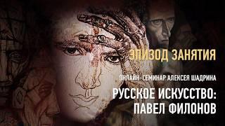 Русское искусство: Павел Филонов. Эпизод занятия. Алексей Шадрин