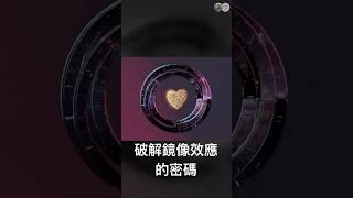 超越吸引力定律——強大的「鏡像效應」與量子顯化。 #集體意識共振 ＃心臟科學＃意識覺醒 ＃世界重塑  #heartscience#awakening #consciousnessresonating