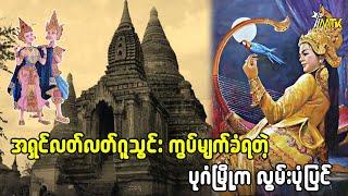 အရှင်လတ်လတ်ဂူသွင်း ကွပ်မျက်ခံခဲ့ရတဲ့ ပုဂံမြို့က လွမ်းပုံပြင်