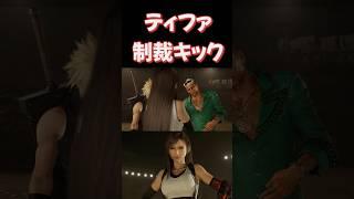 ゲス野郎に制裁キック #ff7リバース #ff7r #shorts