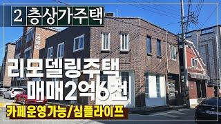 [매매가인하]코너코너 리모델링단독주택매매로  총2층(1층상가, 2층주인세대)   청주주택매매, 1층상가 카페등 이용가능 (내덕동) 상가주택코너매매