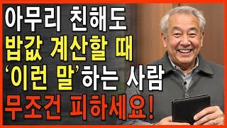 밥값 계산할 때 '이 말' 하는 사람, 조심하세요!| 세상사는 이야기| 삶의 지혜 | 인생 철학 | 오디오북 | 지혜의 동행