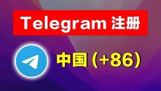 电报注册，中国+86手机号注册Telegram、登录电报