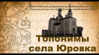 Топонимы села Юровка