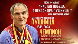 Игорь Маркс - ПУШНИЦА / видеоклип - саундтрек к к/ф «ЧИСТАЯ ПОБЕДА АЛЕКСАНДРА ПУШНИЦЫ»