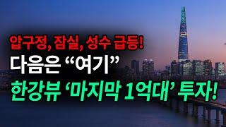 압구정, 잠실, 성수 급등! 다음은 여기다! 한강뷰 마지막 남은 1억대 소액투자 지역은?