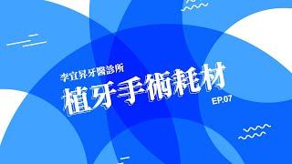 手術耗材植牙 除了價格你該瞭解的事【EP.07】  /李宜昇牙醫診所 /台中植牙推薦/台中隱適美推薦 /台中牙醫推薦